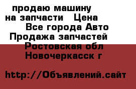 продаю машину kia pio на запчасти › Цена ­ 50 000 - Все города Авто » Продажа запчастей   . Ростовская обл.,Новочеркасск г.